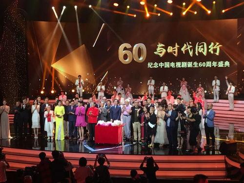 国产剧60周年庆典视频,辉煌历程，致敬经典，展望未来