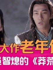 电视剧国产吐槽视频,笑料百出，槽点连连